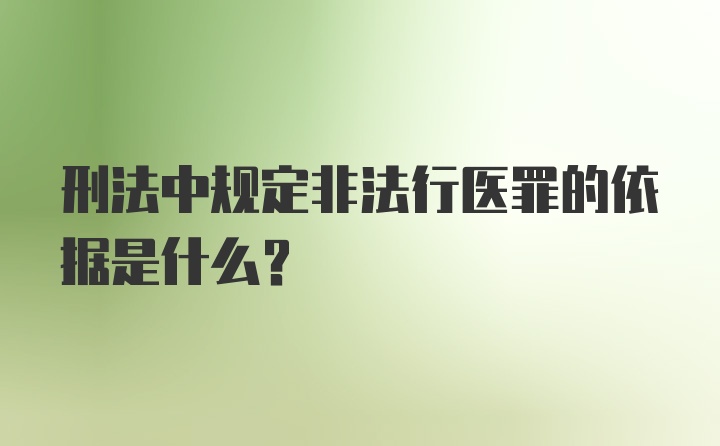 刑法中规定非法行医罪的依据是什么？