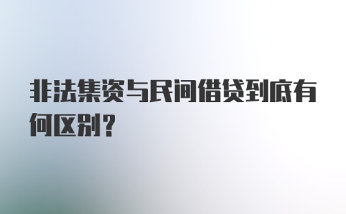 非法集资与民间借贷到底有何区别？