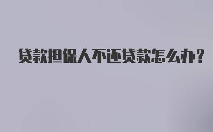 贷款担保人不还贷款怎么办？