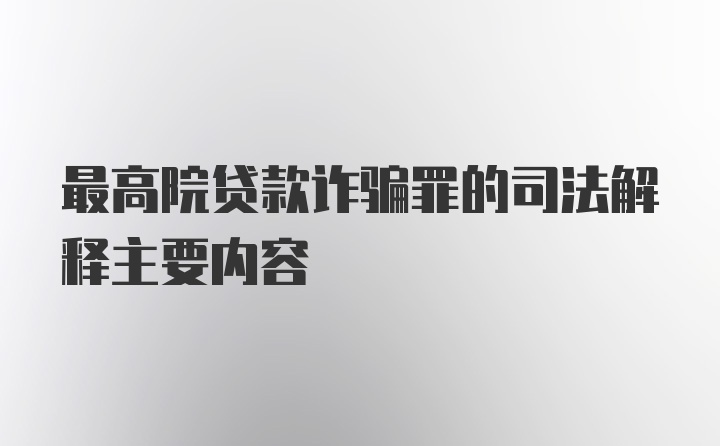 最高院贷款诈骗罪的司法解释主要内容