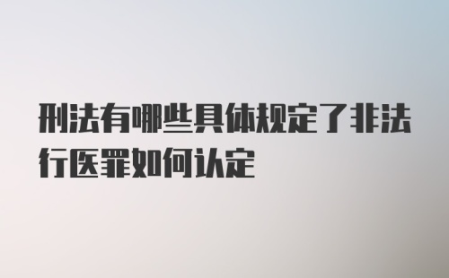 刑法有哪些具体规定了非法行医罪如何认定