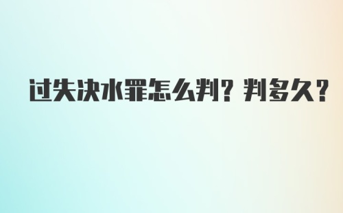 过失决水罪怎么判？判多久？