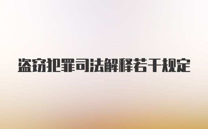 盗窃犯罪司法解释若干规定