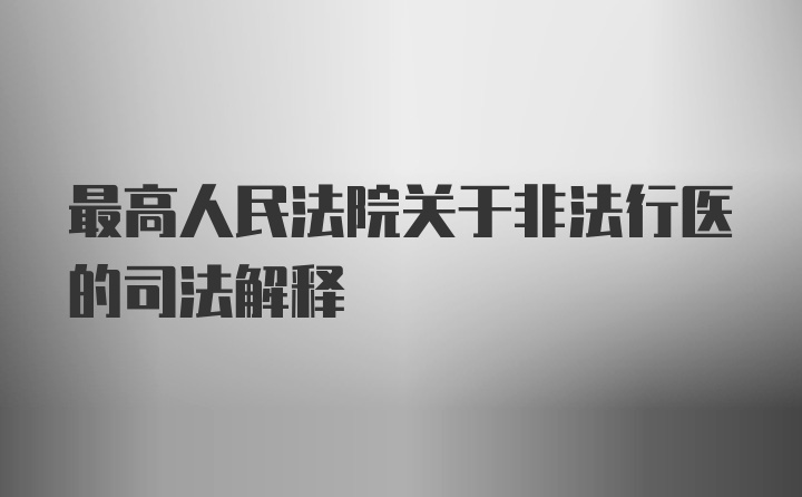 最高人民法院关于非法行医的司法解释