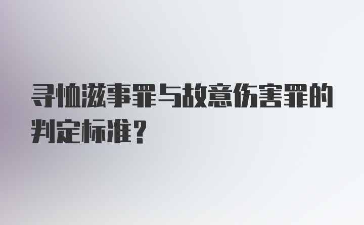 寻恤滋事罪与故意伤害罪的判定标准？