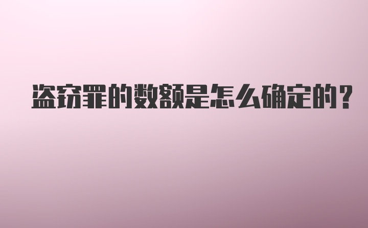 盗窃罪的数额是怎么确定的？