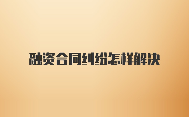 融资合同纠纷怎样解决