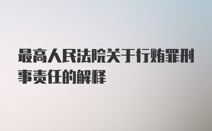 最高人民法院关于行贿罪刑事责任的解释