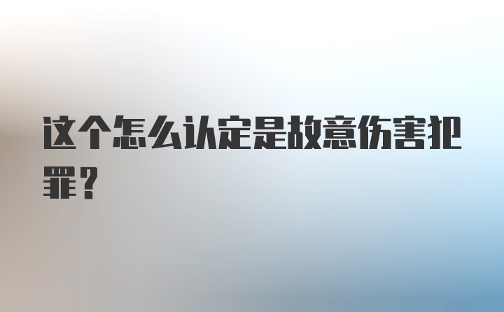 这个怎么认定是故意伤害犯罪？