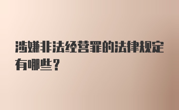 涉嫌非法经营罪的法律规定有哪些？