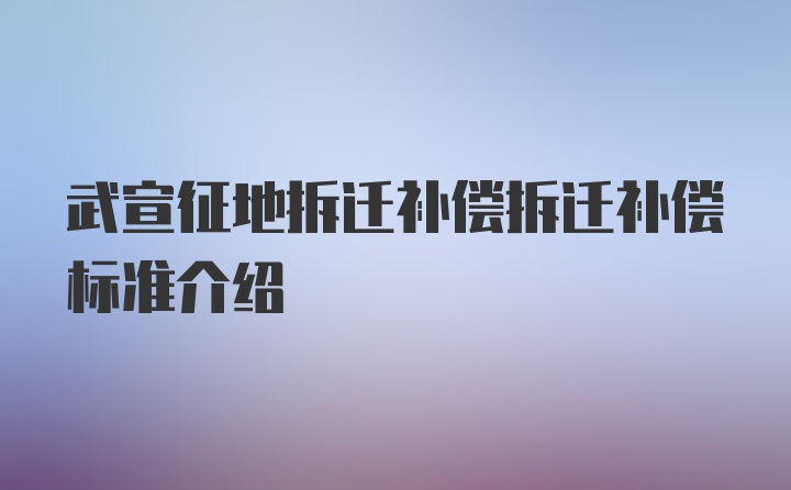 武宣征地拆迁补偿拆迁补偿标准介绍