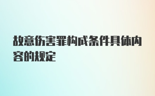 故意伤害罪构成条件具体内容的规定