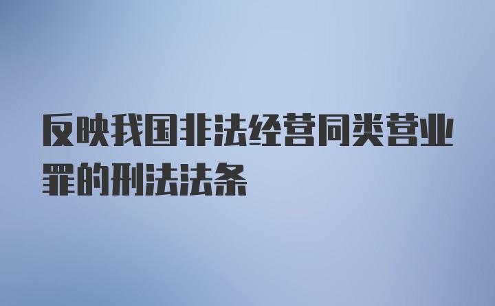 反映我国非法经营同类营业罪的刑法法条