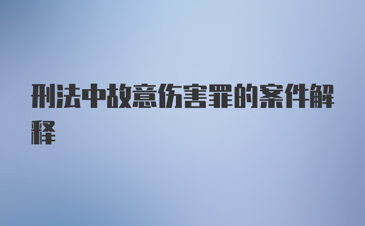 刑法中故意伤害罪的案件解释