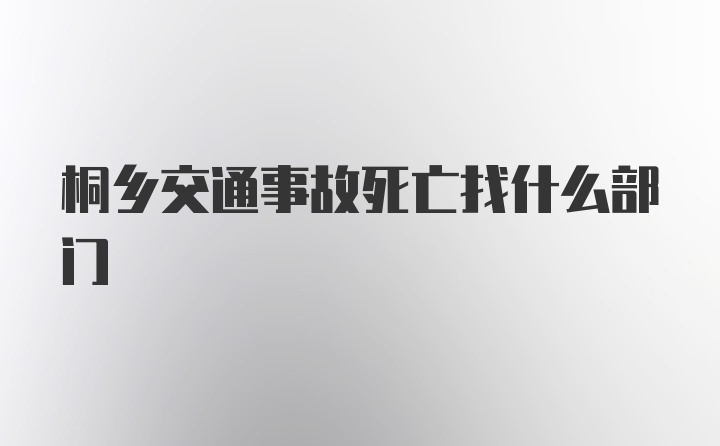 桐乡交通事故死亡找什么部门