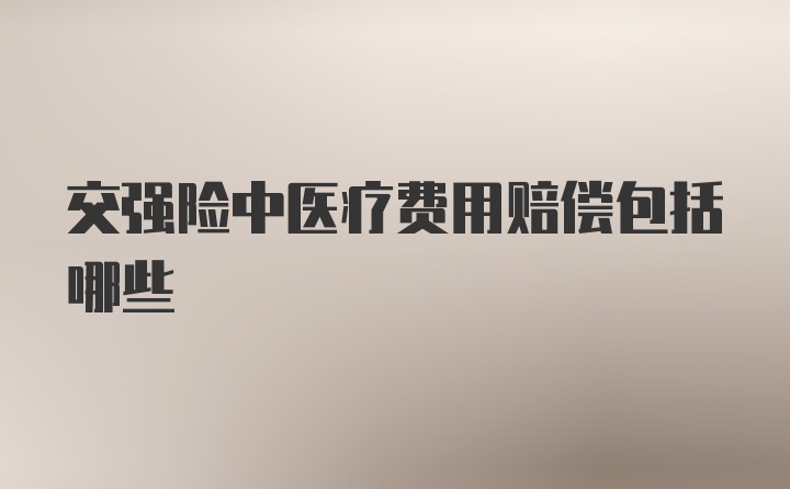 交强险中医疗费用赔偿包括哪些