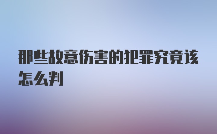 那些故意伤害的犯罪究竟该怎么判