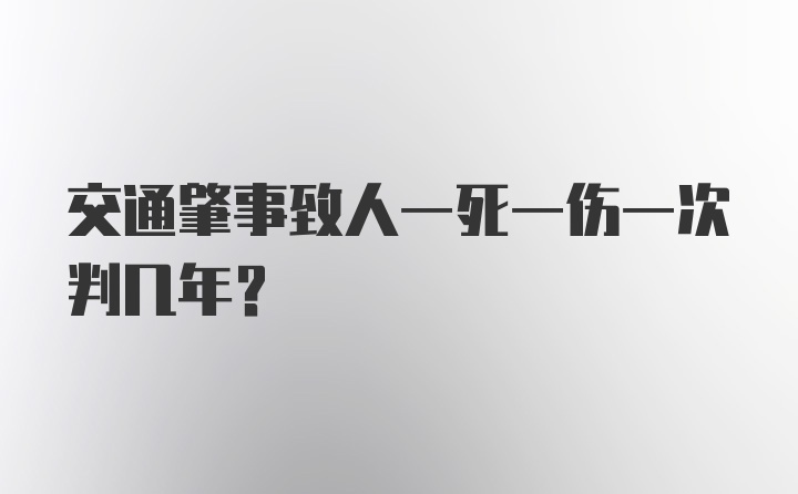 交通肇事致人一死一伤一次判几年？