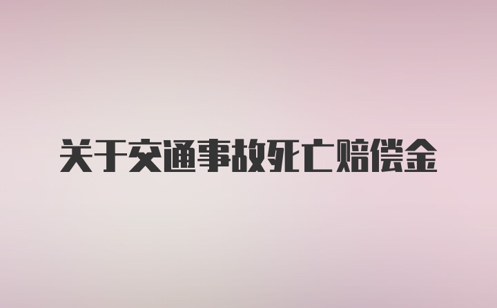 关于交通事故死亡赔偿金