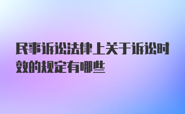 民事诉讼法律上关于诉讼时效的规定有哪些