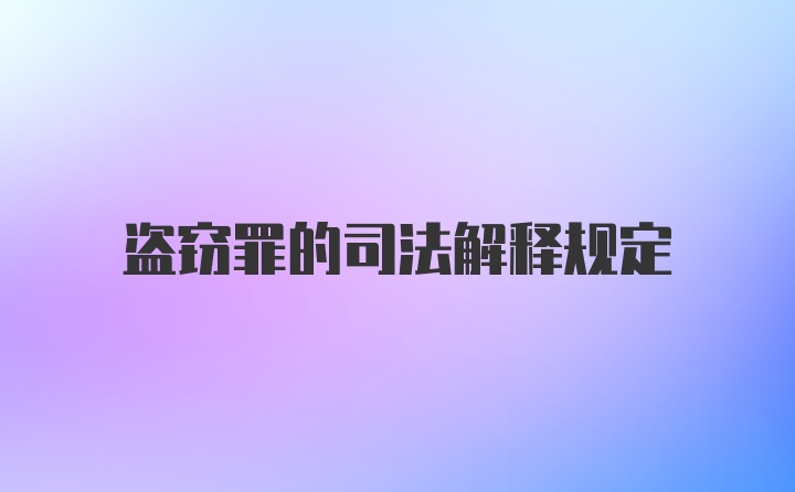 盗窃罪的司法解释规定