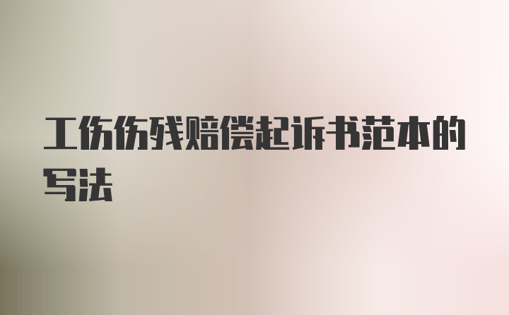 工伤伤残赔偿起诉书范本的写法