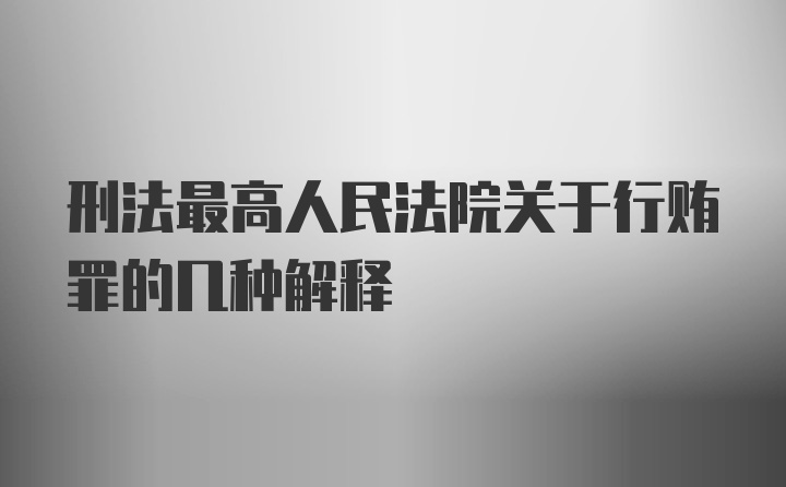 刑法最高人民法院关于行贿罪的几种解释