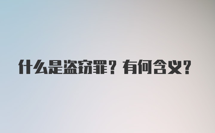 什么是盗窃罪？有何含义？