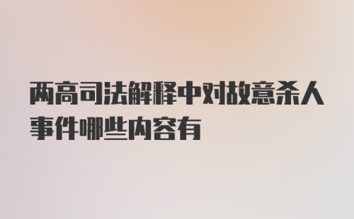 两高司法解释中对故意杀人事件哪些内容有