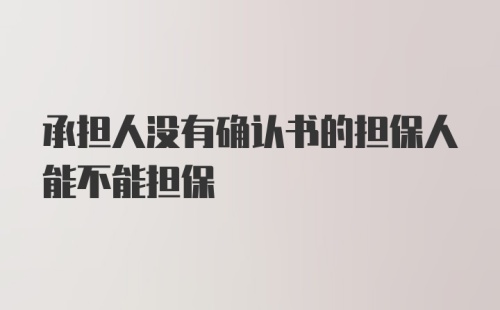 承担人没有确认书的担保人能不能担保