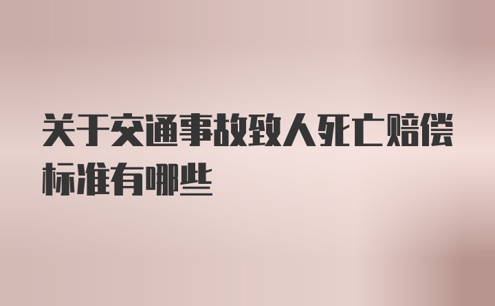 关于交通事故致人死亡赔偿标准有哪些