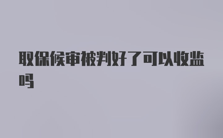 取保候审被判好了可以收监吗