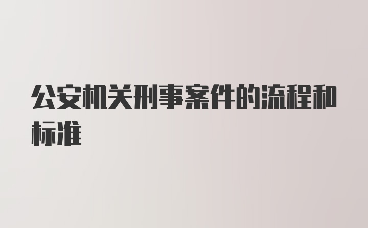 公安机关刑事案件的流程和标准