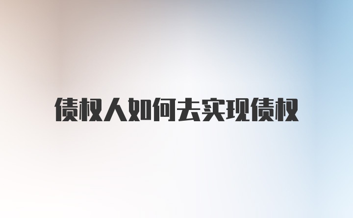 债权人如何去实现债权