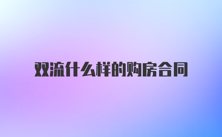 双流什么样的购房合同