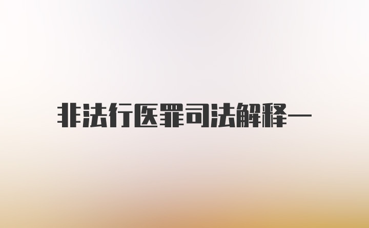 非法行医罪司法解释一