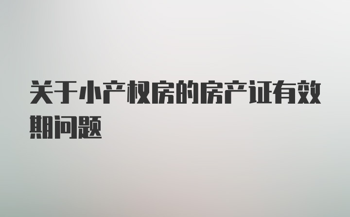 关于小产权房的房产证有效期问题