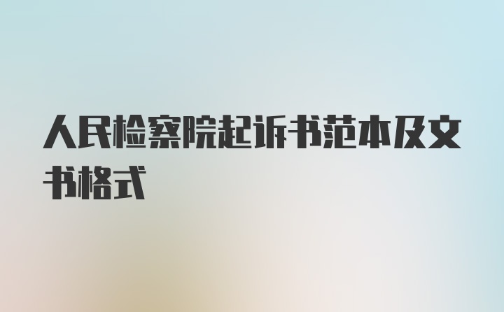 人民检察院起诉书范本及文书格式