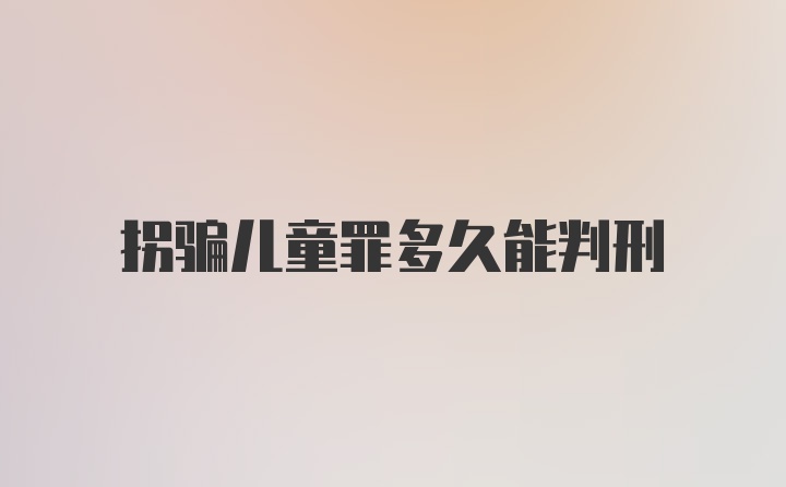 拐骗儿童罪多久能判刑