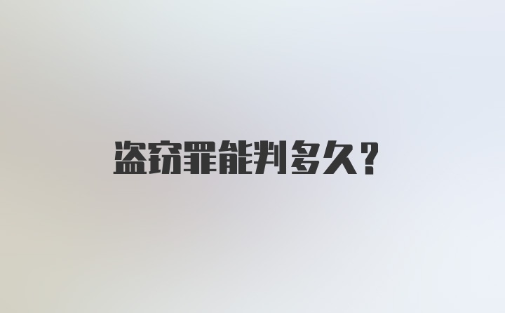 盗窃罪能判多久？