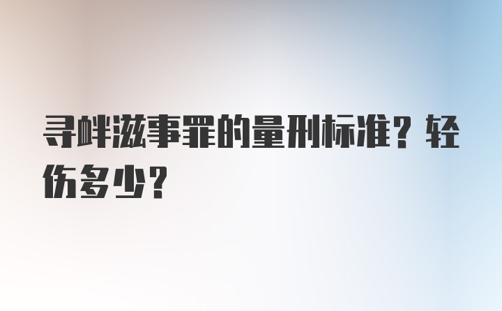 寻衅滋事罪的量刑标准？轻伤多少？