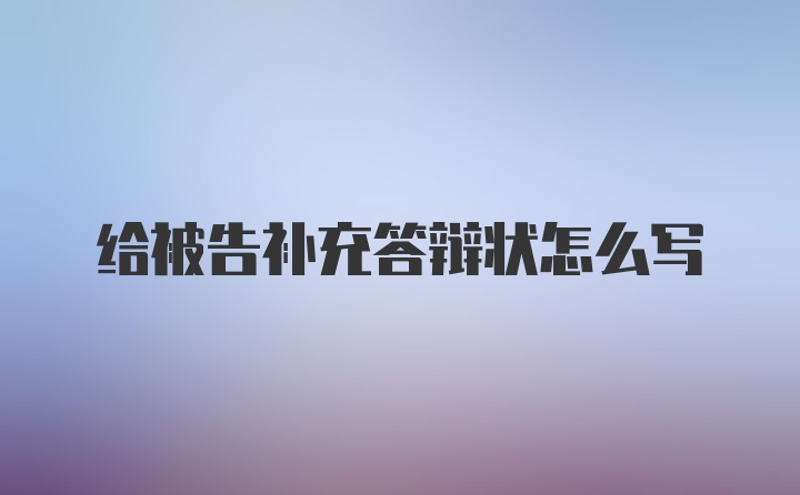 给被告补充答辩状怎么写