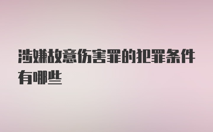 涉嫌故意伤害罪的犯罪条件有哪些