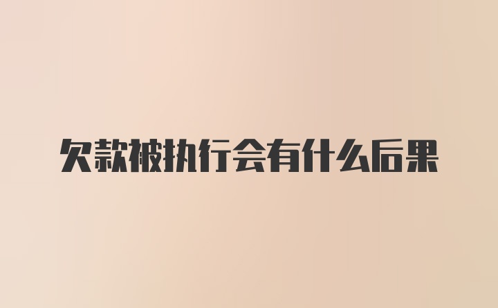 欠款被执行会有什么后果