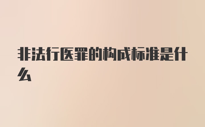 非法行医罪的构成标准是什么