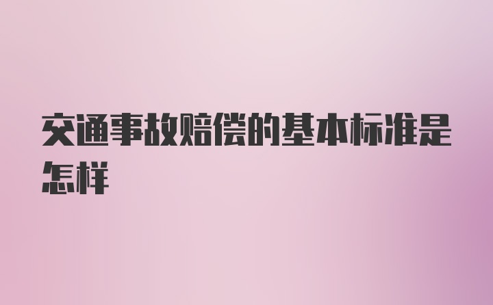 交通事故赔偿的基本标准是怎样