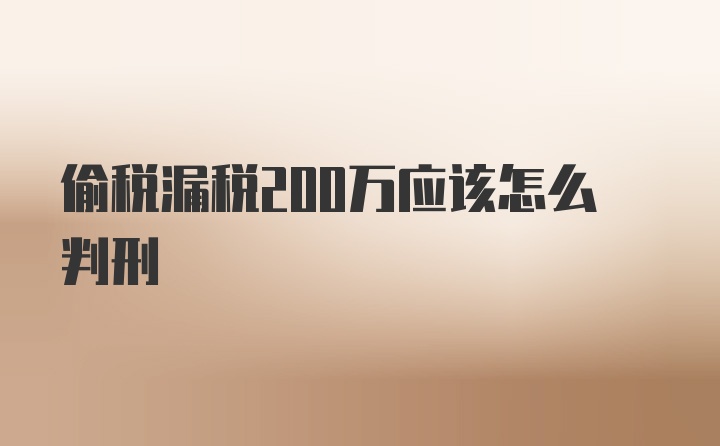 偷税漏税200万应该怎么判刑