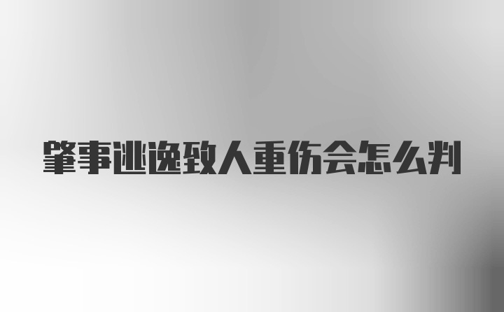 肇事逃逸致人重伤会怎么判