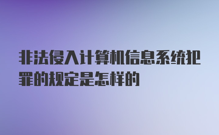 非法侵入计算机信息系统犯罪的规定是怎样的