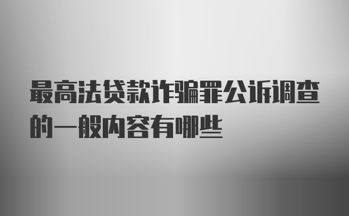 最高法贷款诈骗罪公诉调查的一般内容有哪些